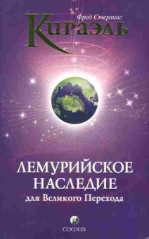 Книга Кираэль Ф. Лемурийское наследие для Великого Перехода, 11-3544, Баград.рф